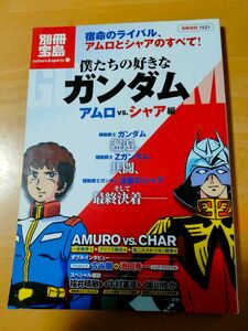 「僕たちの好きなガンダム アムロvsシャア編」