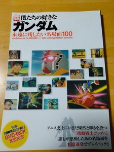 「僕たちの好きなガンダム 永遠に残したい名場面100編」