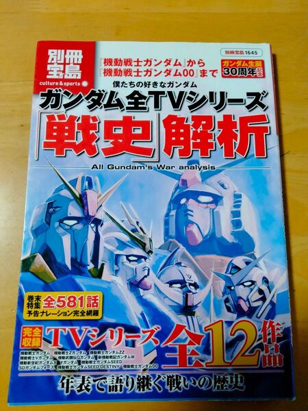「僕たちの好きなガンダム 全TVシリーズ戦史解析」