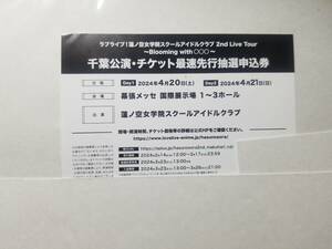 ラブライブ 蓮ノ空 2nd Live Tour 千葉公演 シリアル チケット最速先行抽選申込券 番号通知 幕張メッセ Special Thanks ライブツアー