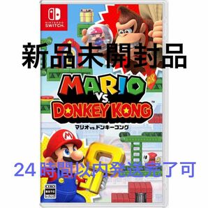 【新品未開封品】　マリオ VS. ドンキーコング パッケージ版　 NintendoSwitch 24時間以内発送完了可能