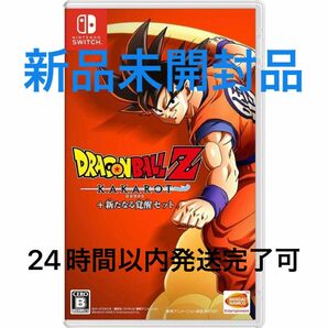 Switch　ドラゴンボールZ KAKAROT＋新たなる覚醒セット【新品未開封品】〜24時間以内発送完了可能〜