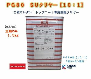 ◆ＰＧ８０　ＳＵクリヤー【主剤のみ１．５ｋｇ】関西ペイント　2液ウレタン塗料　クリアー　自動車用塗料★