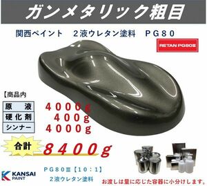 ◆ＰＧ８０ ガンメタリック粗目【主剤４ｋｇ+硬化剤４００ｇ+シンナー４ｋｇ】ガンメタ粗目 関西ペイント ２液ウレタン塗料 自動車用