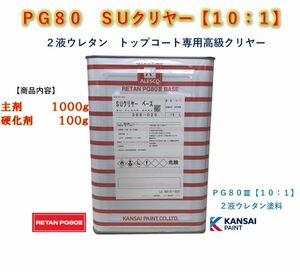 ◆ＰＧ８０　ＳＵクリヤー【主剤１ｋｇ+硬化剤１００ｇ】関西ペイント　2液ウレタン塗料　クリアー　自動車用塗料