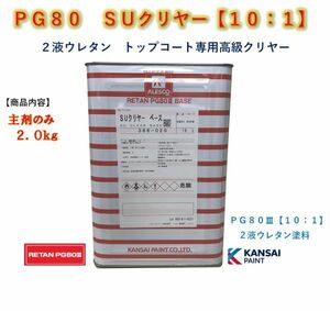 ◆ＰＧ８０　ＳＵクリヤー【主剤のみ２ｋｇ】関西ペイント2液ウレタン塗料　クリアー　自動車用塗料★