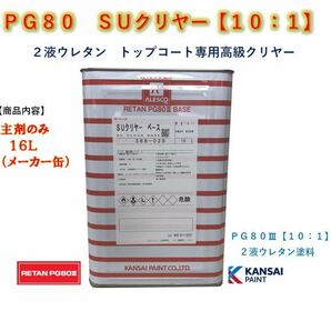 ◆ＰＧ８０ ＳＵクリヤー【主剤のみ１６Ｌ】関西ペイント 2液ウレタン塗料 カンペ クリアー 自動車用塗料の画像1