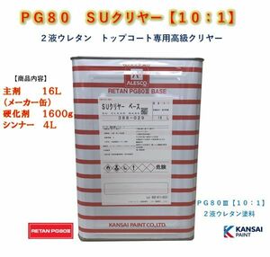 ◆ＰＧ８０　ＳＵクリヤー【主剤１６Ｌ＋硬化剤１６００ｇ＋シンナー４Ｌ】関西ペイント　2液ウレタン塗料カンペ　クリアー自動車用塗料