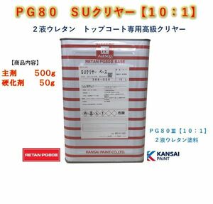 ◆ＰＧ８０　ＳＵクリヤー【主剤５００ｇ+硬化剤５０ｇ】関西ペイント　2液ウレタン塗料　クリアー　自動車用塗料