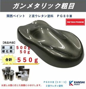 ◆ＰＧ８０ ガンメタリック粗目【主剤500g+硬化剤50g】ガンメタ粗目 関西ペイント ２液ウレタン塗料 自動車用