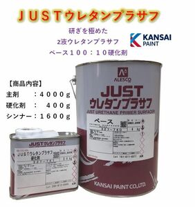 ◆関西ペイント ＪＵＳＴウレタンプラサフ【主剤４ｋｇ＋硬化剤４００ｇ＋シンナー１６００ｇ】サフェーサー ２液ウレタン塗料ＰＧ８０に