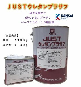 ◆ＪＵＳＴウレタンプラサフ【主剤３００ｇ＋硬化剤３０ｇ】サフェーサー ウレタン塗料 ＰＧ８０に 関西ペイント