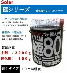 板金パテ　ソーラー極＃８０パテ　３．３ｋｇセット　メーカー缶　 鈑金パテ　厚付けパテ　下地　極み　