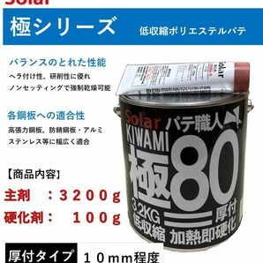 板金パテ ソーラー極＃８０パテ ３．３ｋｇセット メーカー缶  鈑金パテ 厚付けパテ 下地 極み の画像1