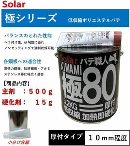 板金パテ　 ソーラー極＃８０パテ【小分け　５００ｇセット】　仕上げ　板金　鈑金　下地　細目パテ　ゼロ収縮　極み