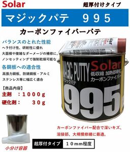 ファイバーパテ　ソーラー９９５マジックパテ【主剤１ｋｇ＋硬化剤３０ｇ】低収縮　カーボンパテ　厚付けパテ　鈑金パテ　強靭