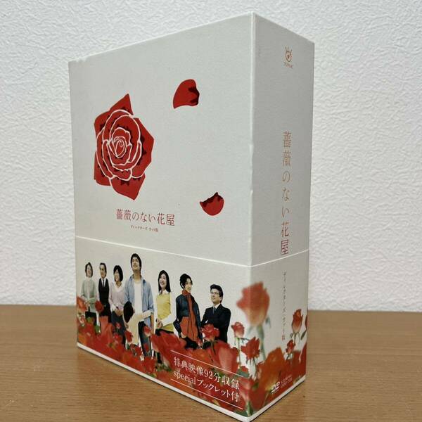 薔薇のない花屋 ディレクターズ・カット版 DVD-BOX 香取慎吾　竹内結子