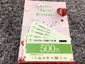 ☆ ワタミグループ共通クーポン券　500円5枚　有効期限2024年9月30日　送料無料