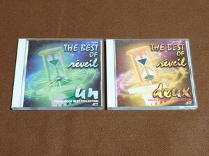 THE BEST OF reveil「un」「deux」2枚セット オムニバス