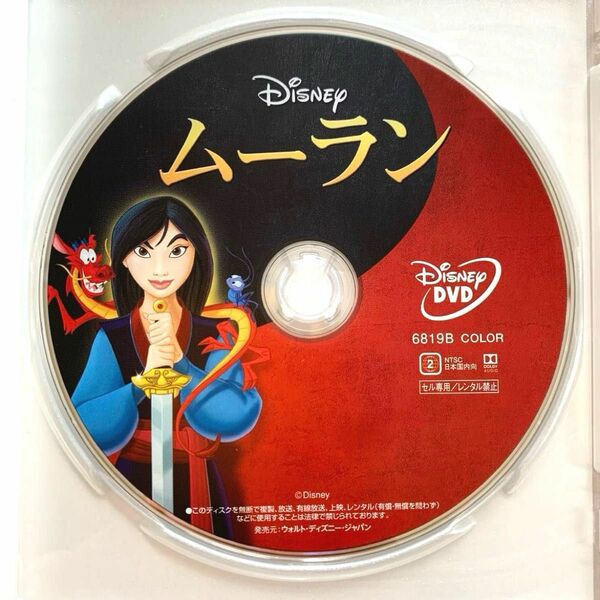 ムーラン（アニメーション版） DVDディスクのみ 【国内正規版】新品未再生 MOVIENEX ディズニー Disney
