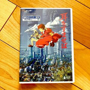 耳をすませば HDリマスター【国内正規品】 本編DVD ＋ 純正ケース 新品未再生 スタジオジブリ