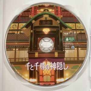 千と千尋の神隠し HDリマスター【国内正規品】 特典DVDディスクのみ 本編視聴可 新品未再生 スタジオジブリ