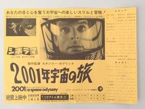 1968年 昭和43年 2001年宇宙の旅 映画チラシ パンフレット 宣伝ビラ 広告チラシ テアトル東京 スタンリー・キューブリック 昭和レトロ