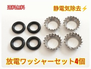 セール！放電ワッシャーセット4個　燃費/乗り心地/ハンドリング向上/外歯/菊座/除電/放電/静電気除去