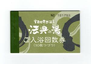 楽天地天然温泉　法典の湯　入浴回数券　10枚つづり