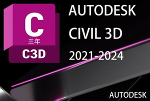 正規版「3台同時利用可」３年版 Autodesk Civil 3D 2021～2024 Win64bit