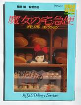 ロマンアルバム　70　魔女の宅急便　宮崎駿_画像1