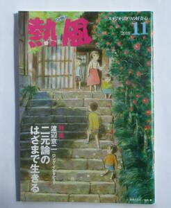 スタジオジブリの好奇心　熱風　2016年11月号　特集　渡辺京二