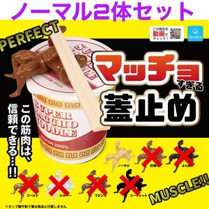 [ノーマル2体セット]マッチョすぎる蓋止め　ガチャ ガチャガチャ ガシャポン　