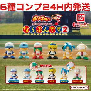 [6種コンプ]eBASEBALLパワフルプロ野球 パワプロくん ならぶんです。2 ガチャ ガチャガチャ ガシャポン