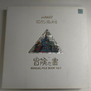 カードダス20 SDガンダム外伝 冒険之書MANUAL FILE BOOK Vol.1 ほぼコンプ