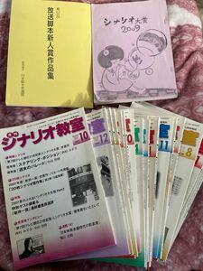 シナリオ教室　まとめて　放送脚本新人賞作品集　伊参シナリオ大賞2009 シナリオセンター　脚本