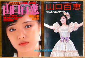 山口百恵「引退記念/ラストコンサート」1980年,近代映画社他/写真集2冊セットで!