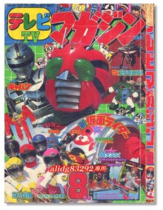 特撮,戦隊,変身/仮面ライダー/石森章太郎/ロボットアニメ「TVテレビマガジン」1982年8月号/少難有!