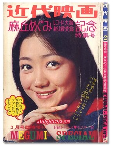 麻丘めぐみ「新人賞受賞記念特集号」1973年2月/近代映画臨時増刊号!