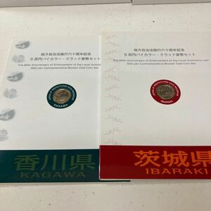 地方自治法施行六十周年記念　5百円バイカラー・クラッド貨幣セット切手付　香川県・茨城県2点セット　額面1000円切手810円　未開封未使用