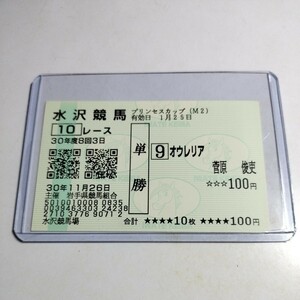 【競馬・現地購入馬券】オウレリア「2018年プリンセスカップ」