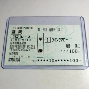 【競馬・現地購入馬券】ウィングアロー「1999年南部杯」