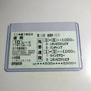 【競馬・現地購入馬券】1999年南部杯