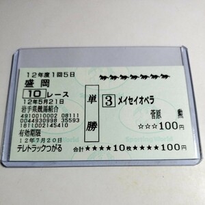 【競馬】メイセイオペラ「2000年ATV青森テレビ杯あすなろ賞」