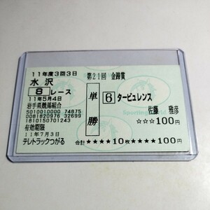 【競馬】タービュレンス「1999金蹄賞」