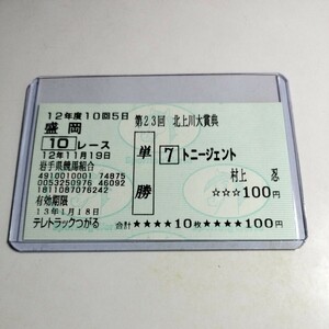 【競馬】トニージェント「2000年 北上川大賞典」