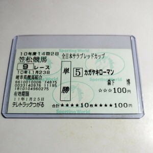 【競馬】カガヤキローマン「1998年 全日本サラブレッドカップ」