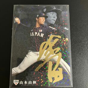 プロ野球チップス　侍ジャパンチップスか 山本由伸　金箔サインカード　2020 WBC 日本代表