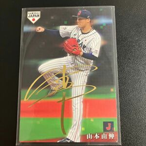 カルビー　プロ野球チップス　山本由伸　金箔サインカード　 BBM以外　WBC 日本代表