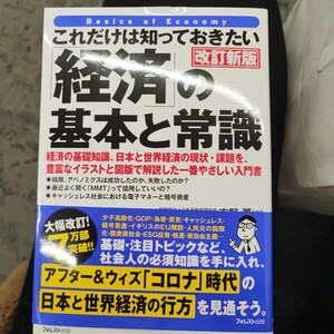 これだけは知っておきたい「経済」の基本と常識　